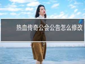 热血传奇公会公告怎么修改