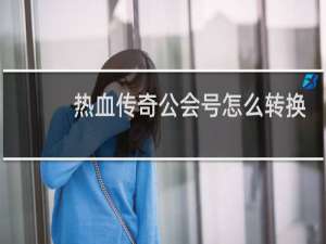 热血传奇公会号怎么转换