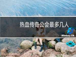 热血传奇公会最多几人