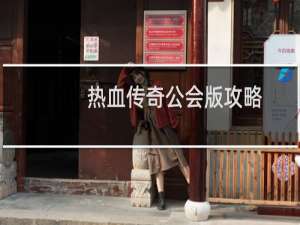 热血传奇公会版攻略