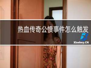 热血传奇公愤事件怎么触发