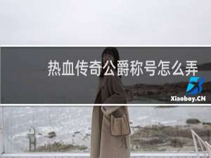 热血传奇公爵称号怎么弄