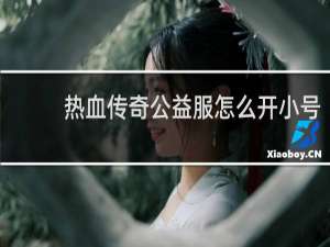 热血传奇公益服怎么开小号