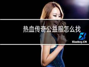 热血传奇公益服怎么找