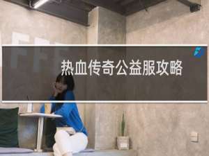 热血传奇公益服攻略