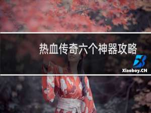 热血传奇六个神器攻略