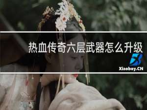 热血传奇六层武器怎么升级