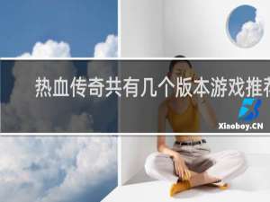热血传奇共有几个版本游戏推荐