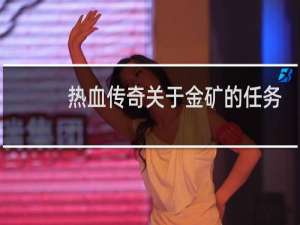 热血传奇关于金矿的任务