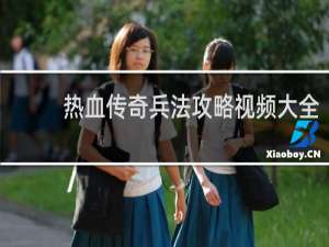 热血传奇兵法攻略视频大全