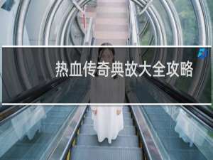 热血传奇典故大全攻略