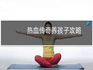 热血传奇养孩子攻略