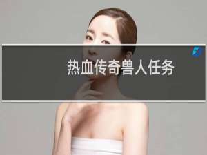 热血传奇兽人任务