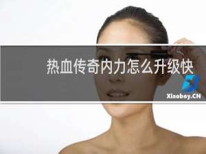 热血传奇内力怎么升级快