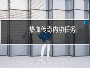 热血传奇内功任务