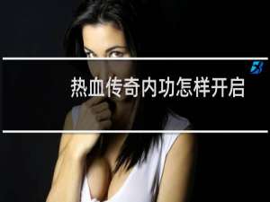热血传奇内功怎样开启
