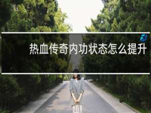 热血传奇内功状态怎么提升