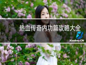 热血传奇内功篇攻略大全