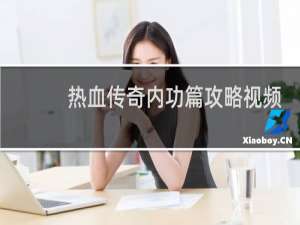 热血传奇内功篇攻略视频