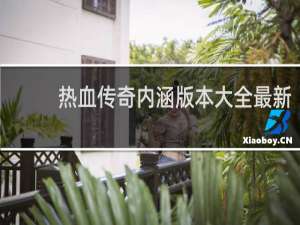 热血传奇内涵版本大全最新
