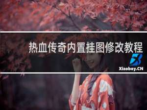 热血传奇内置挂图修改教程