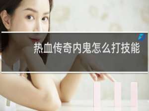 热血传奇内鬼怎么打技能