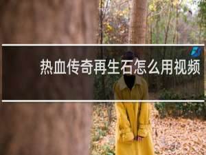 热血传奇再生石怎么用视频