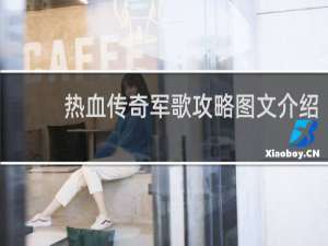 热血传奇军歌攻略图文介绍