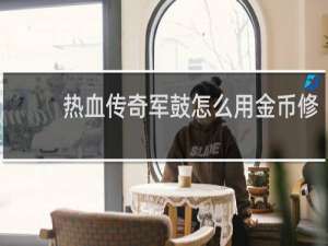 热血传奇军鼓怎么用金币修