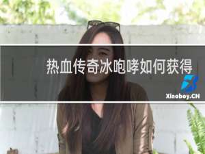 热血传奇冰咆哮如何获得