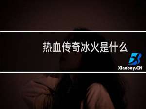 热血传奇冰火是什么