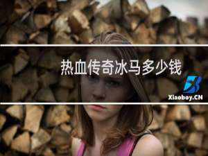 热血传奇冰马多少钱