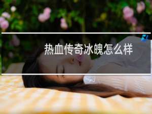 热血传奇冰魄怎么样