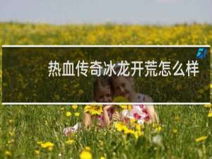 热血传奇冰龙开荒怎么样