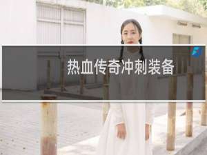 热血传奇冲刺装备