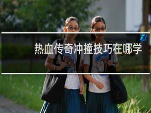 热血传奇冲撞技巧在哪学