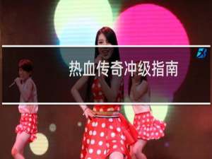 热血传奇冲级指南