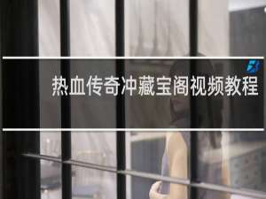 热血传奇冲藏宝阁视频教程