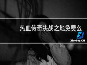 热血传奇决战之地免费么