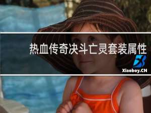 热血传奇决斗亡灵套装属性