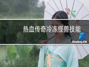 热血传奇冷冻怪兽技能