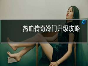 热血传奇冷门升级攻略