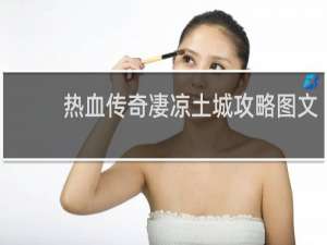 热血传奇凄凉土城攻略图文