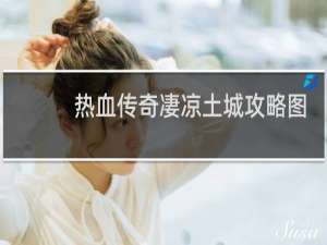热血传奇凄凉土城攻略图