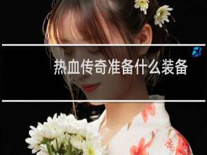 热血传奇准备什么装备