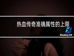 热血传奇准确属性的上限