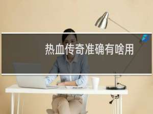 热血传奇准确有啥用
