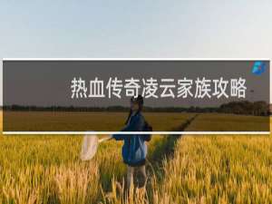 热血传奇凌云家族攻略