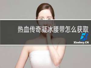 热血传奇凝冰腰带怎么获取