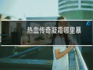 热血传奇凝霜哪里暴